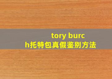 tory burch托特包真假鉴别方法